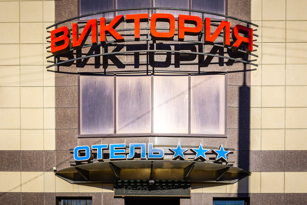 Гостиница Виктория Ставрополь-9